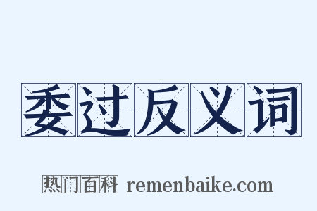 委过反义词是什么意思的图片